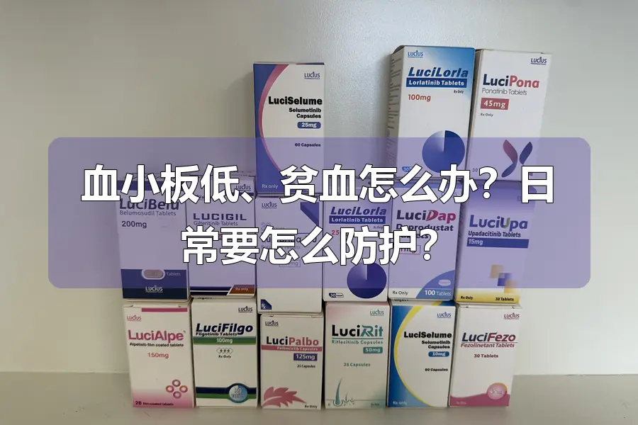 血小板低、贫血怎么办？日常要怎么防护？
