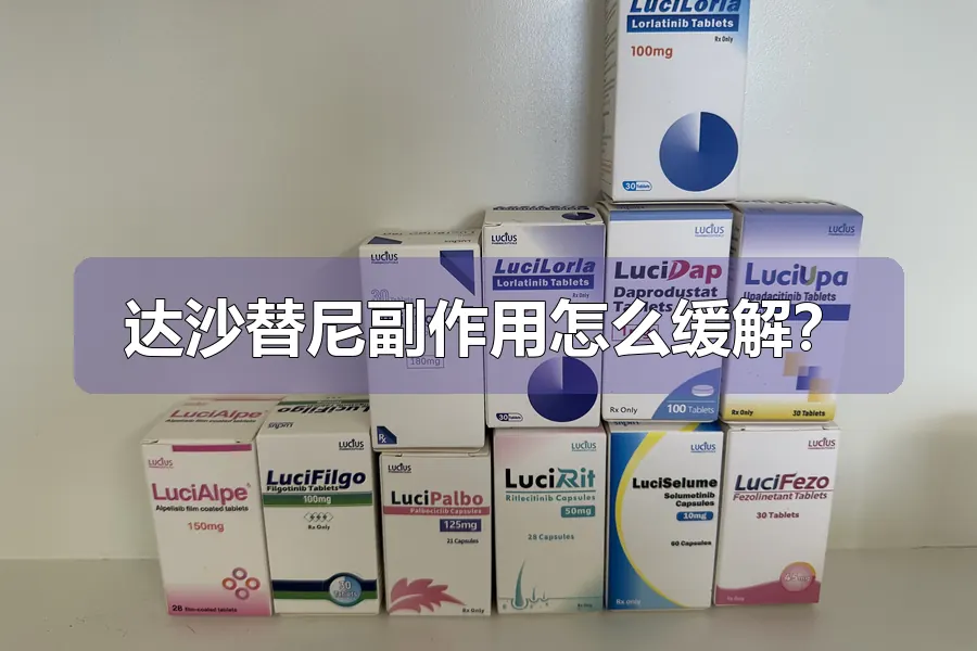 达沙替尼副作用怎么缓解？