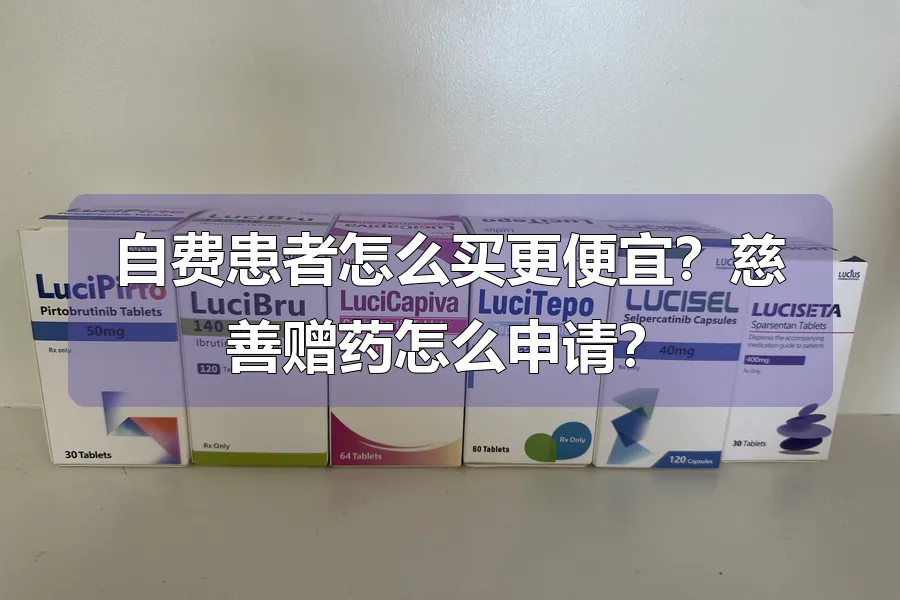 自费患者怎么买更便宜？慈善赠药怎么申请？