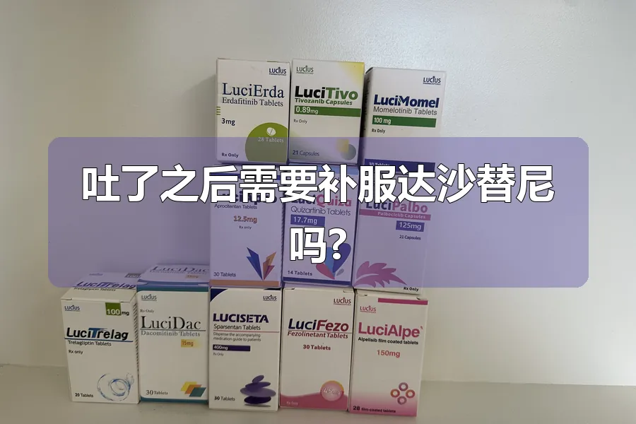 吐了之后需要补服达沙替尼吗?