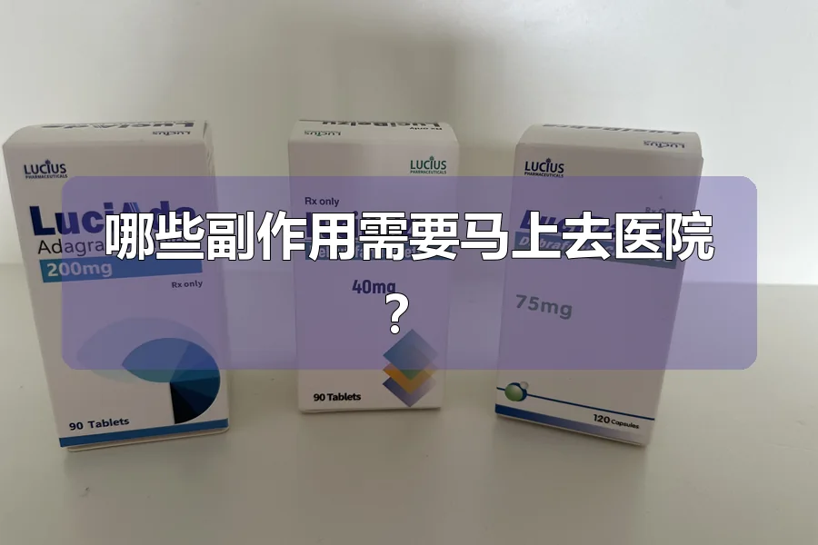 哪些副作用需要马上去医院？