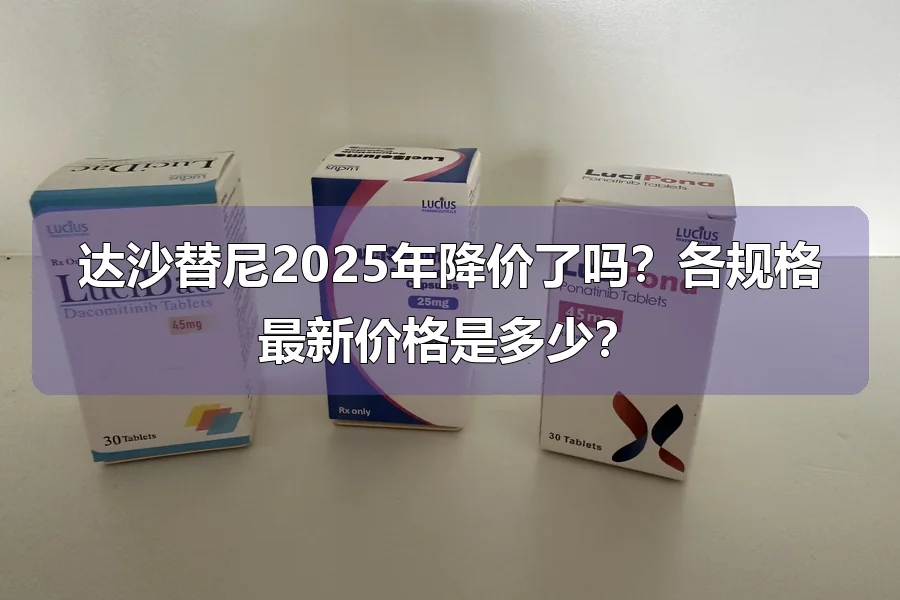 达沙替尼2025年降价了吗？各规格最新价格是多少？