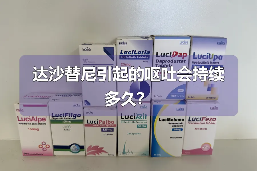 达沙替尼引起的呕吐会持续多久？